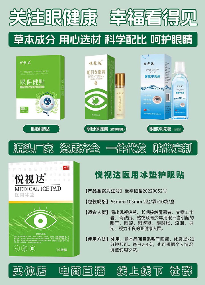 眼健康眼貼眼膏洗眼液醫用冰墊等護眼產品OEM貼牌代加工源頭廠家